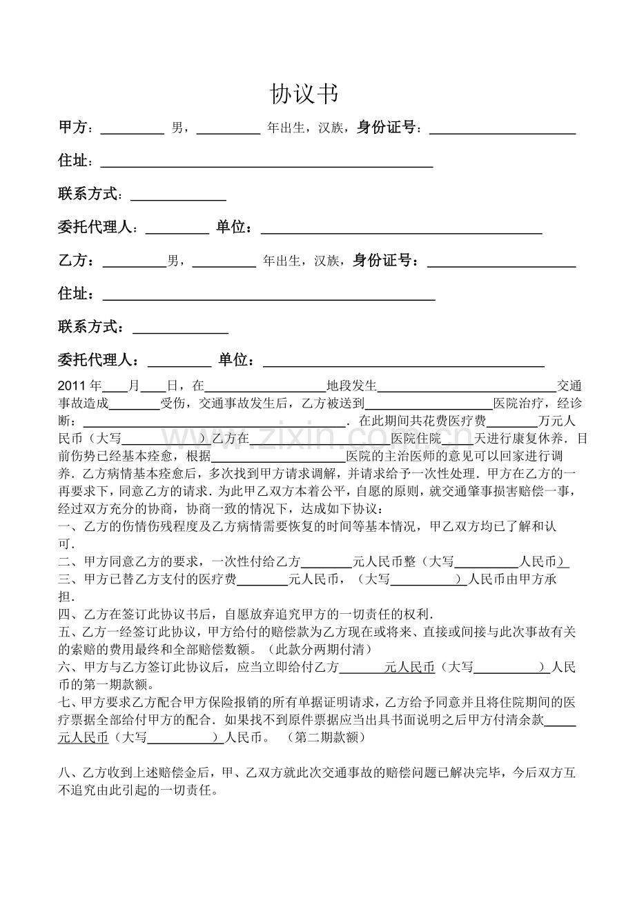 交通事故协议书[1].doc_第1页