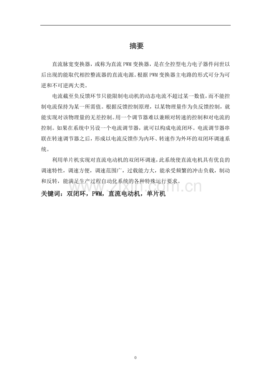 转速、电流双闭环可逆直流pwm调速系统设计大学毕设论文.doc_第2页