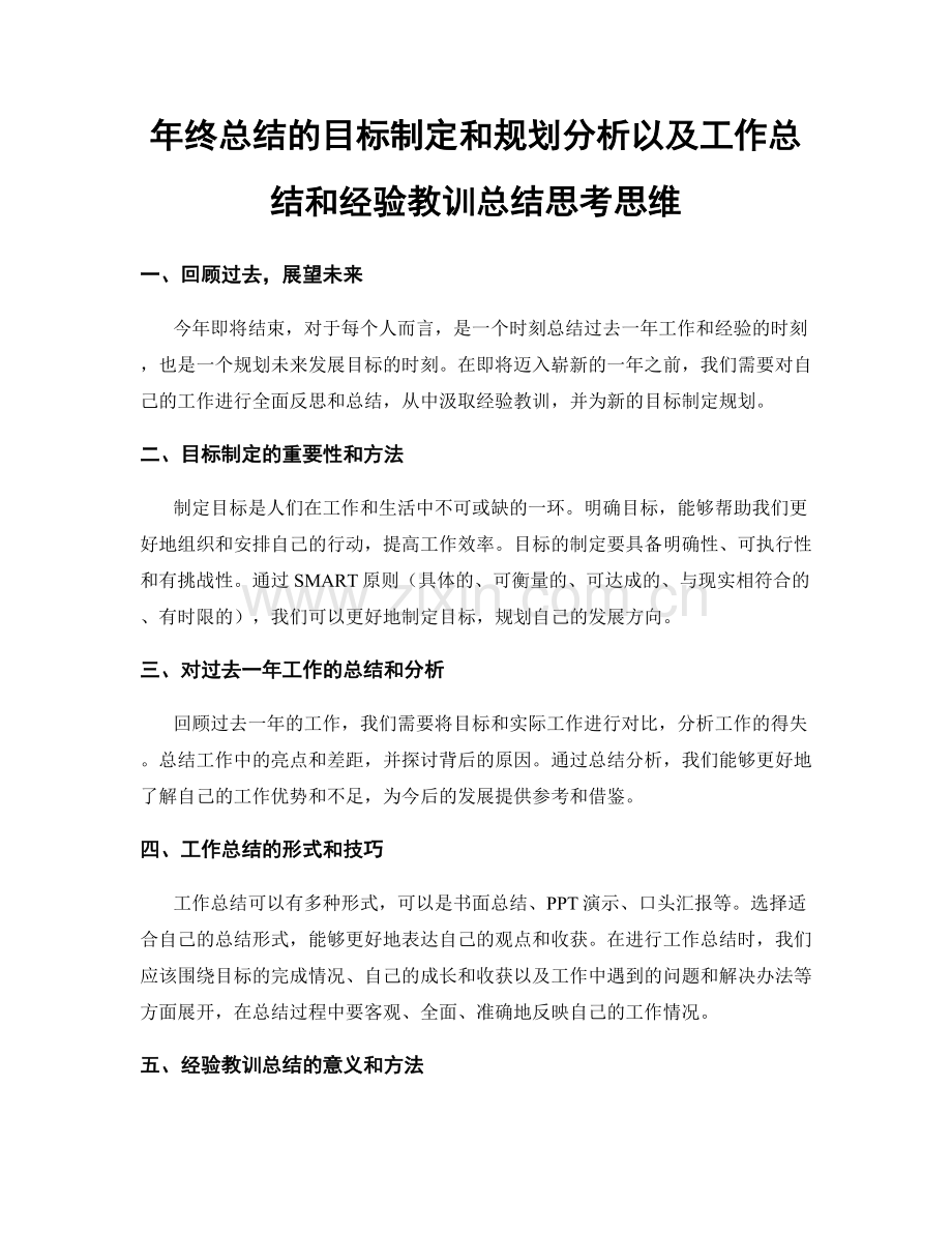 年终总结的目标制定和规划分析以及工作总结和经验教训总结思考思维.docx_第1页