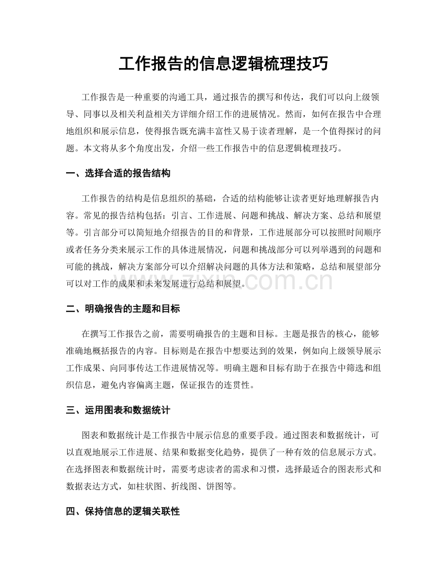 工作报告的信息逻辑梳理技巧.docx_第1页