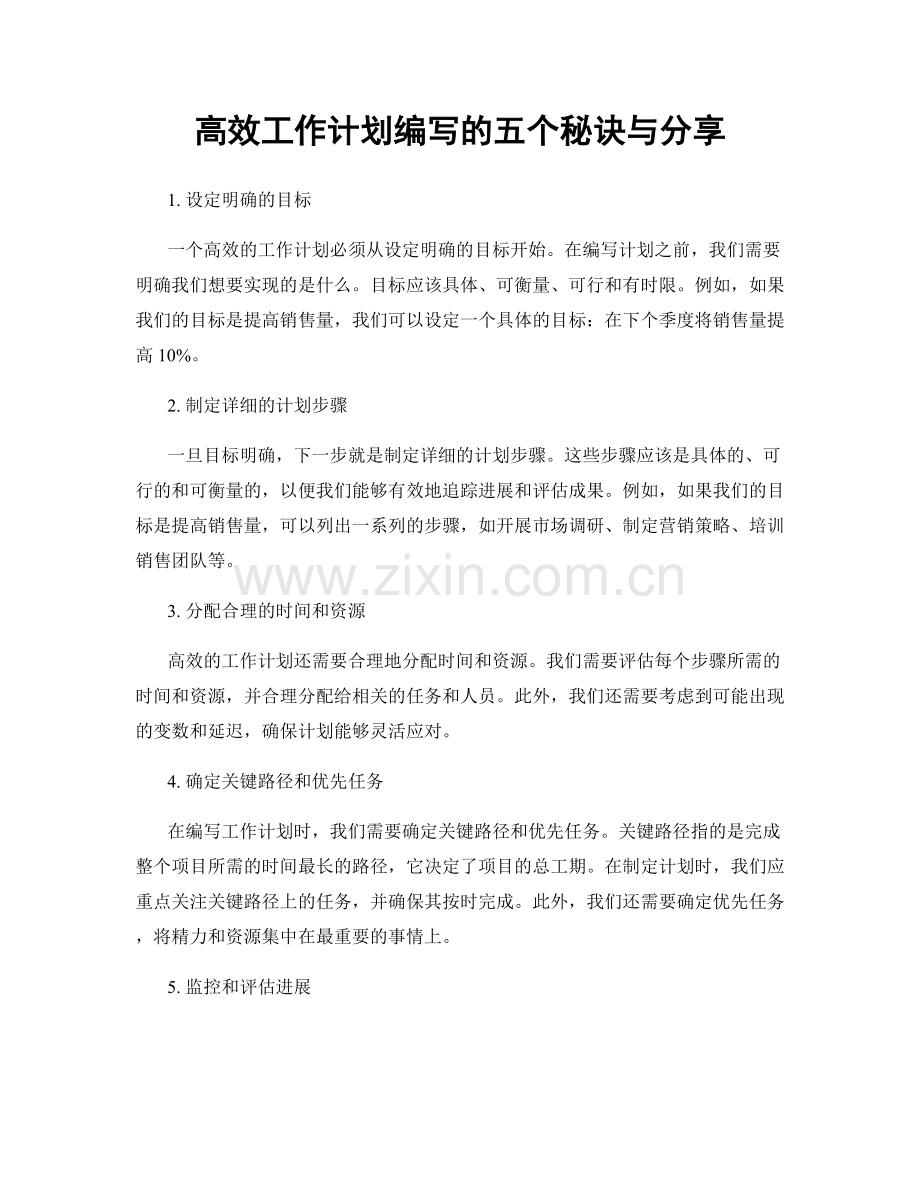 高效工作计划编写的五个秘诀与分享.docx_第1页
