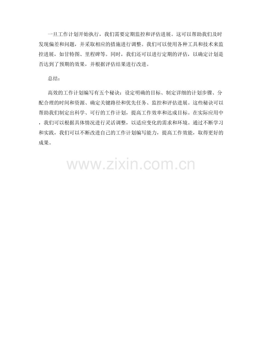 高效工作计划编写的五个秘诀与分享.docx_第2页
