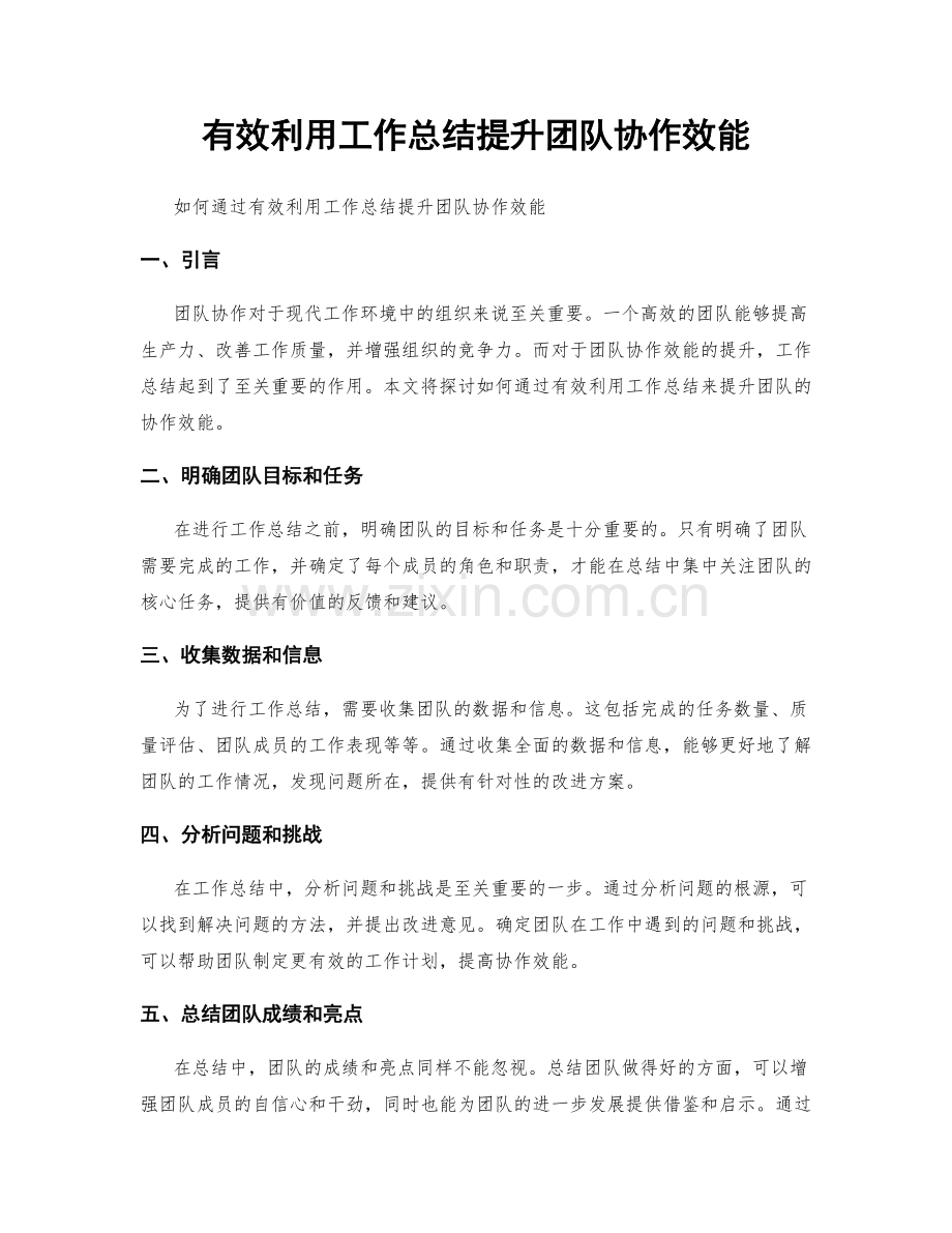 有效利用工作总结提升团队协作效能.docx_第1页