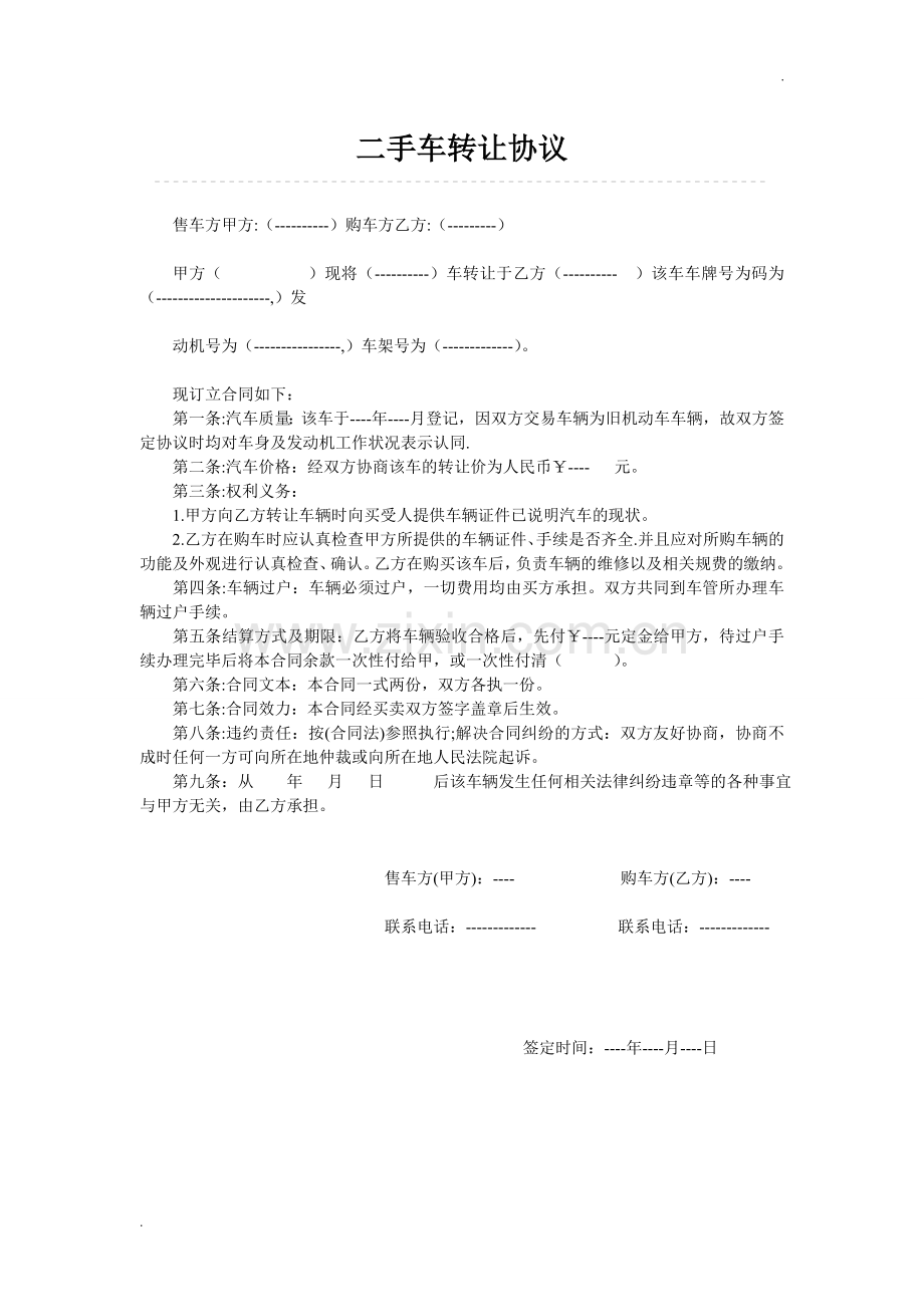 二手车转让协议.doc_第1页