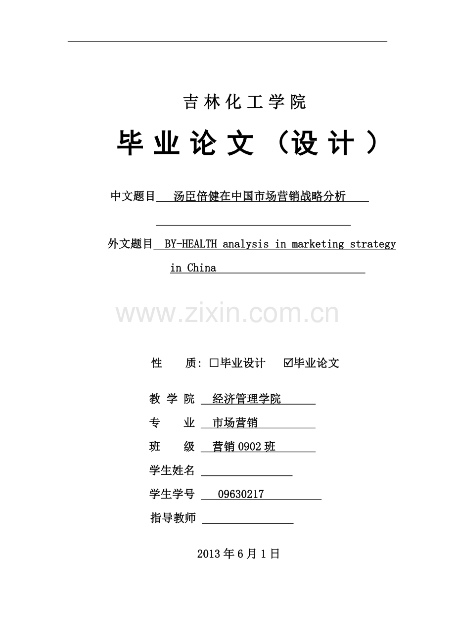 汤臣倍健在中国市场营销战略分析毕业论文.doc_第1页