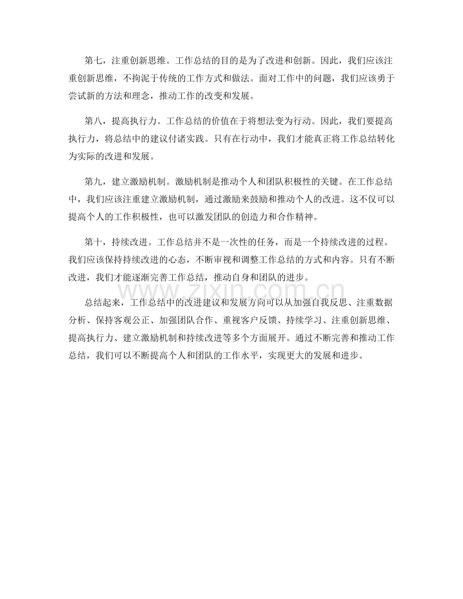 工作总结中的改进建议与发展方向.docx_第2页