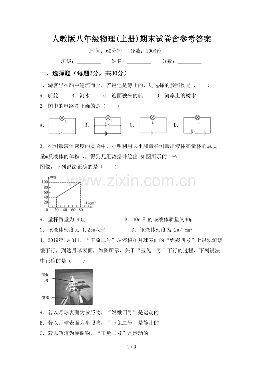 人教版八年级物理(上册)期末试卷含参考答案.doc_第1页