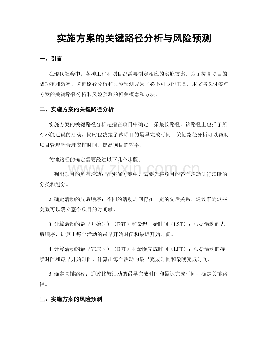 实施方案的关键路径分析与风险预测.docx_第1页
