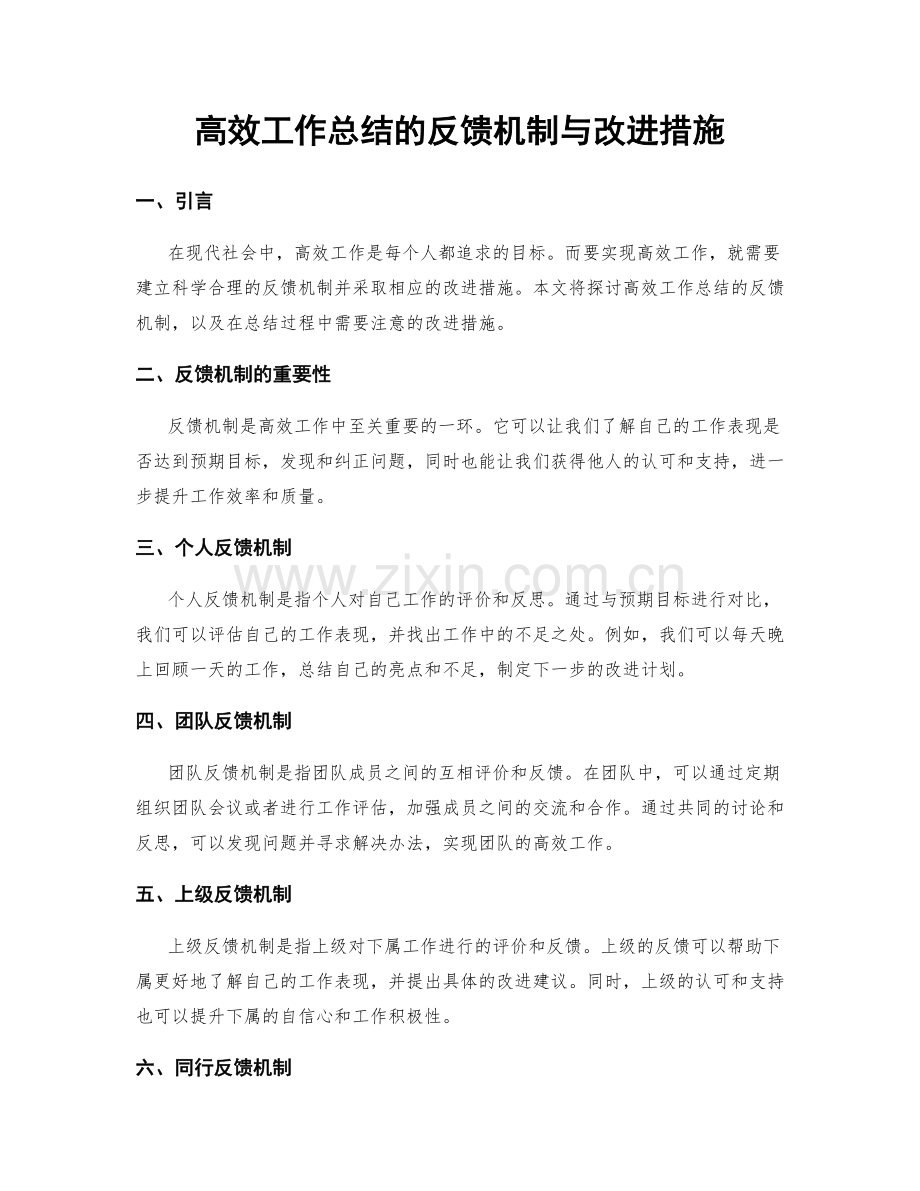 高效工作总结的反馈机制与改进措施.docx_第1页