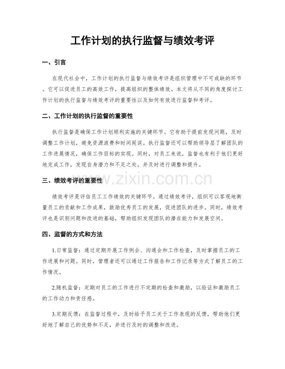 工作计划的执行监督与绩效考评.docx_第1页