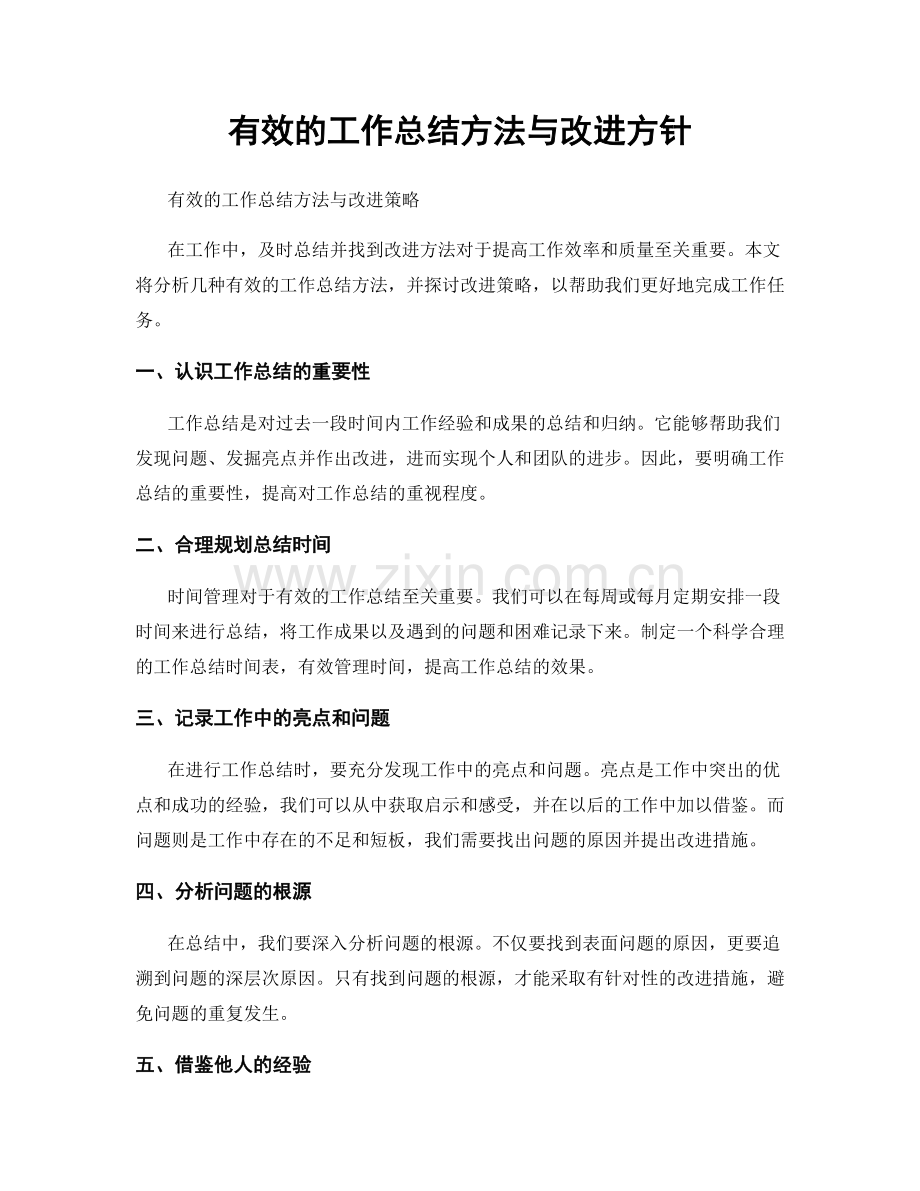有效的工作总结方法与改进方针.docx_第1页