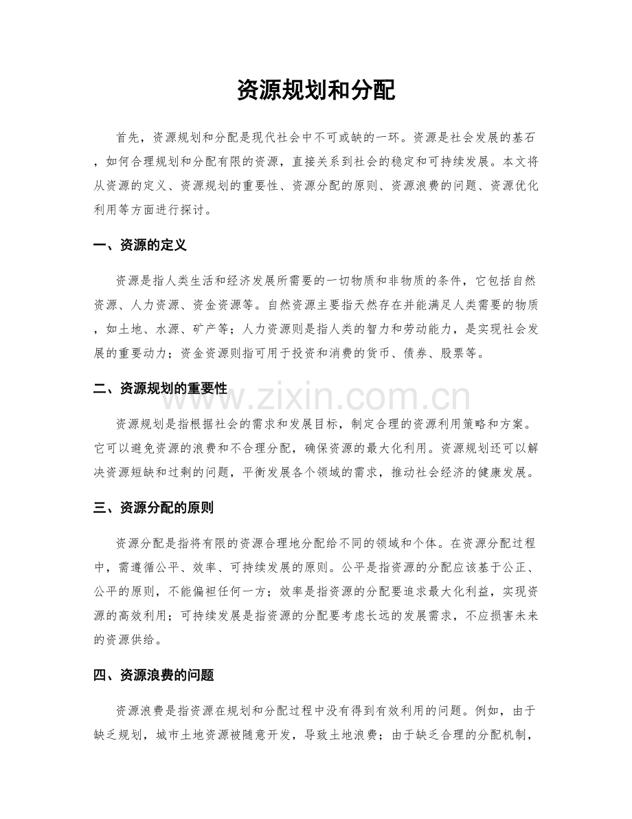 资源规划和分配.docx_第1页