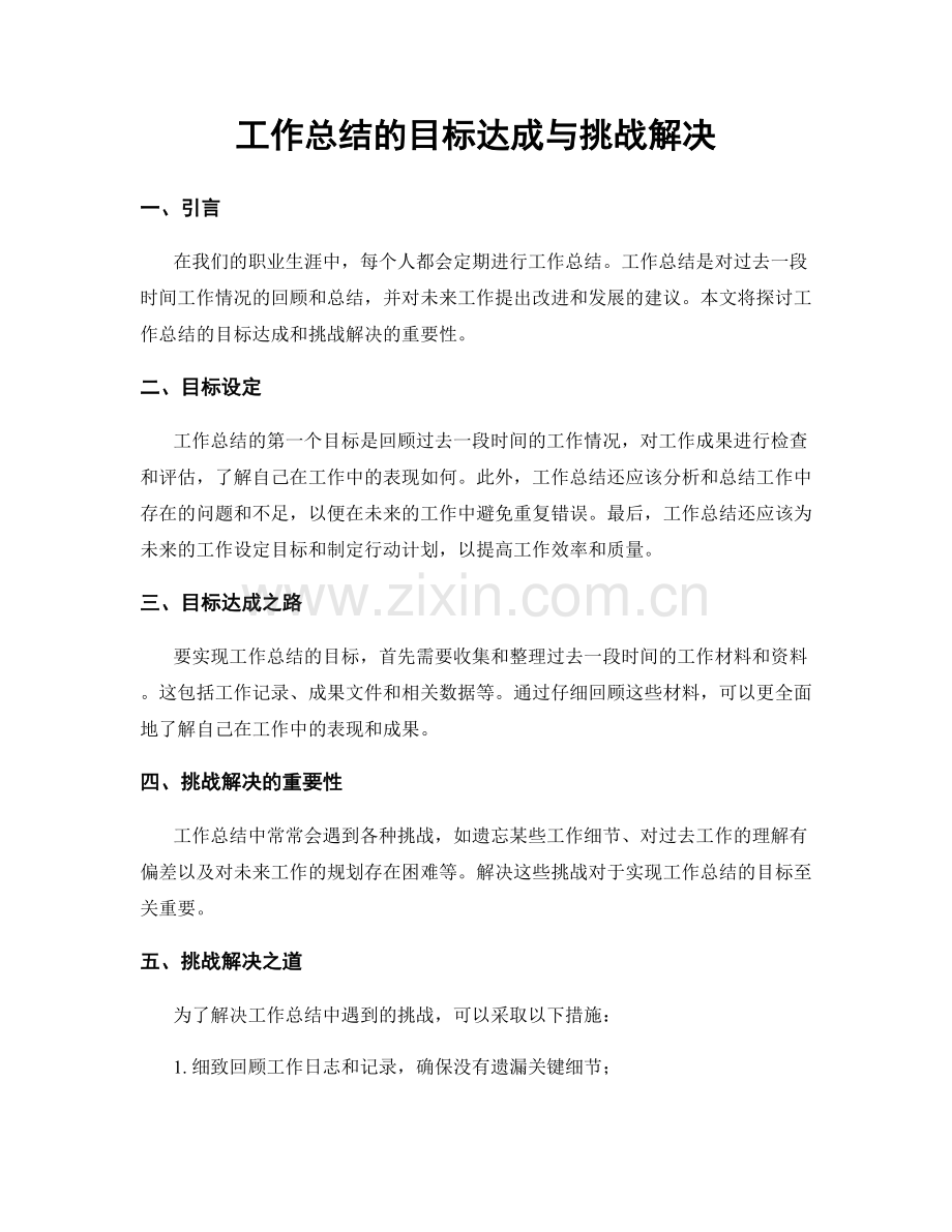 工作总结的目标达成与挑战解决.docx_第1页
