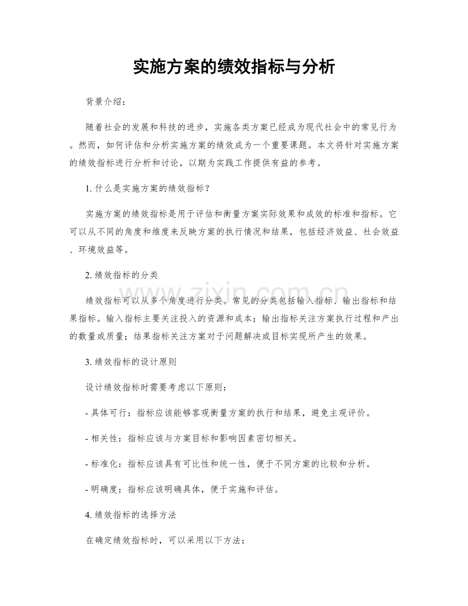 实施方案的绩效指标与分析.docx_第1页