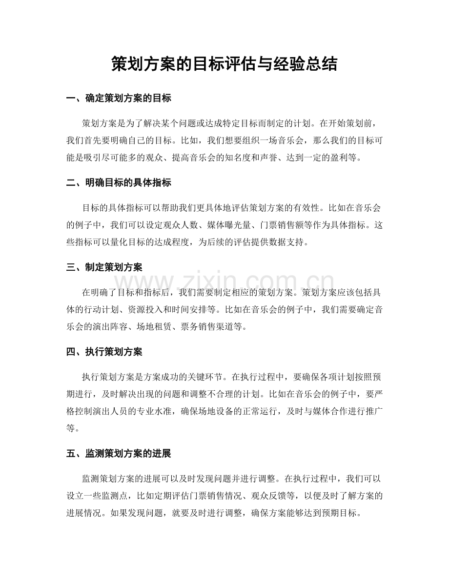 策划方案的目标评估与经验总结.docx_第1页