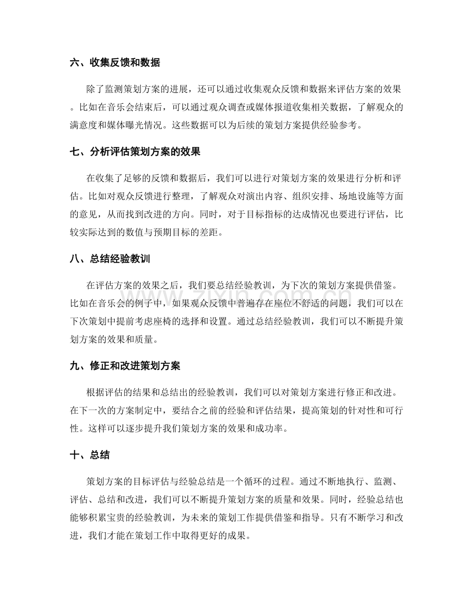 策划方案的目标评估与经验总结.docx_第2页