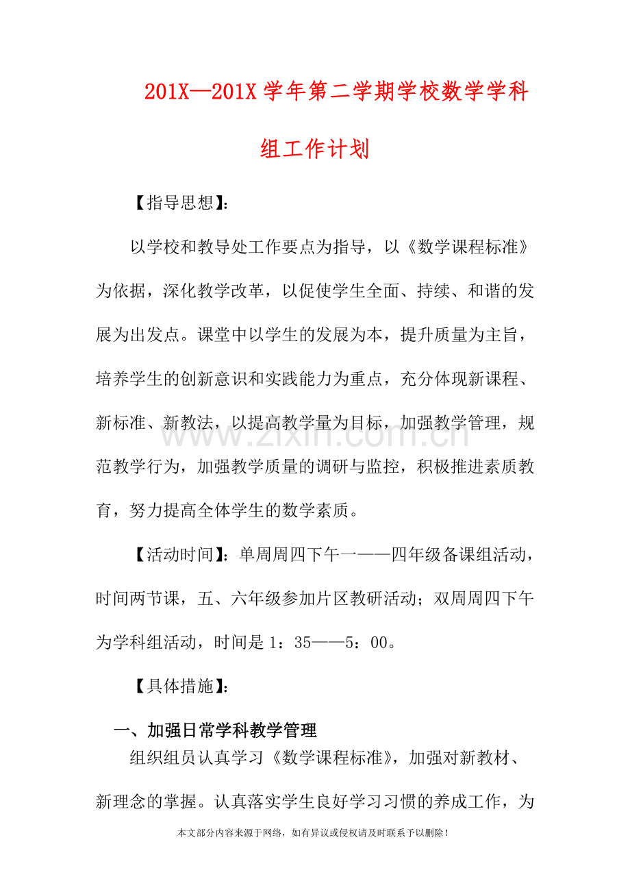 2019学年第二学期学校数学学科组工作计划-0.doc_第1页