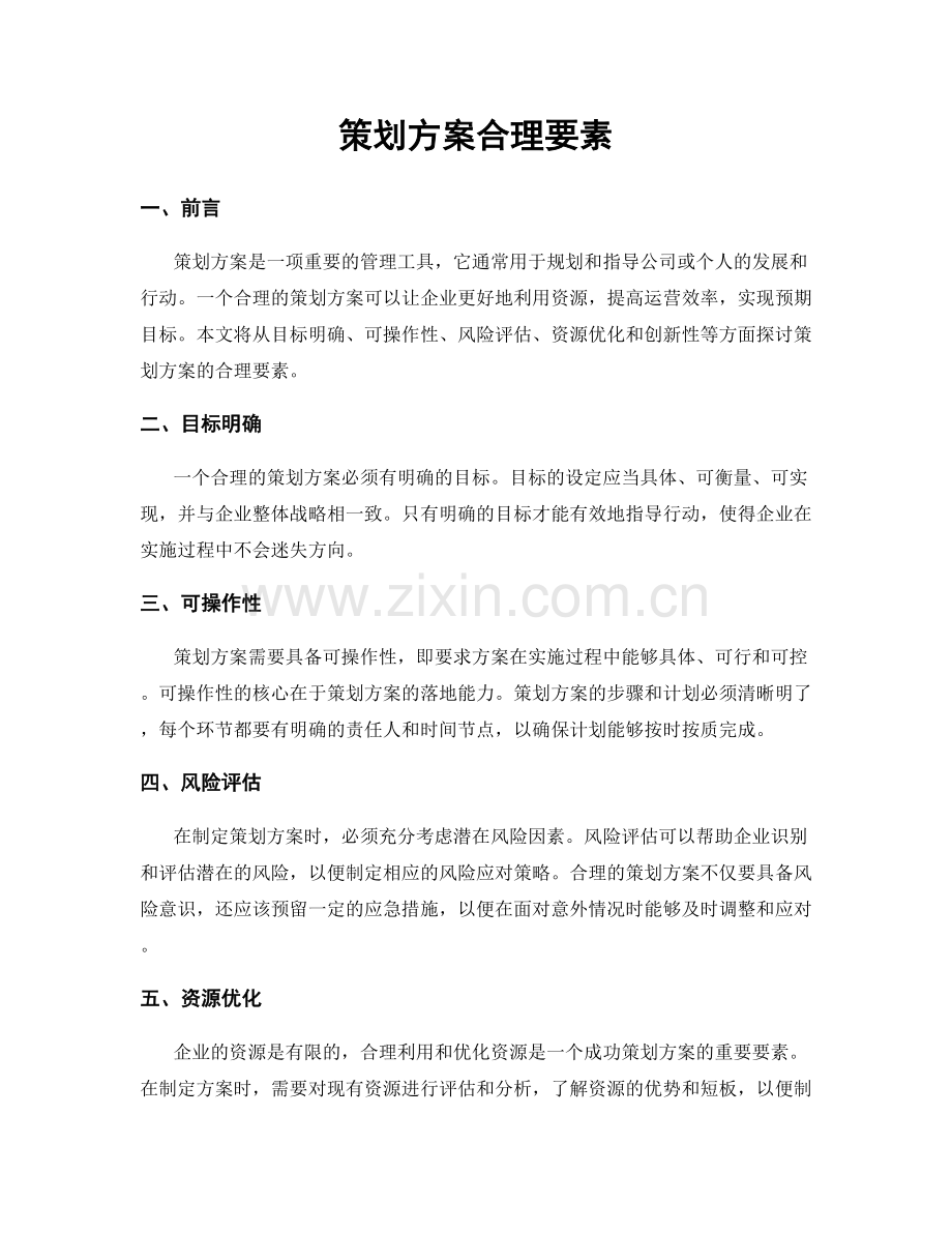 策划方案合理要素.docx_第1页