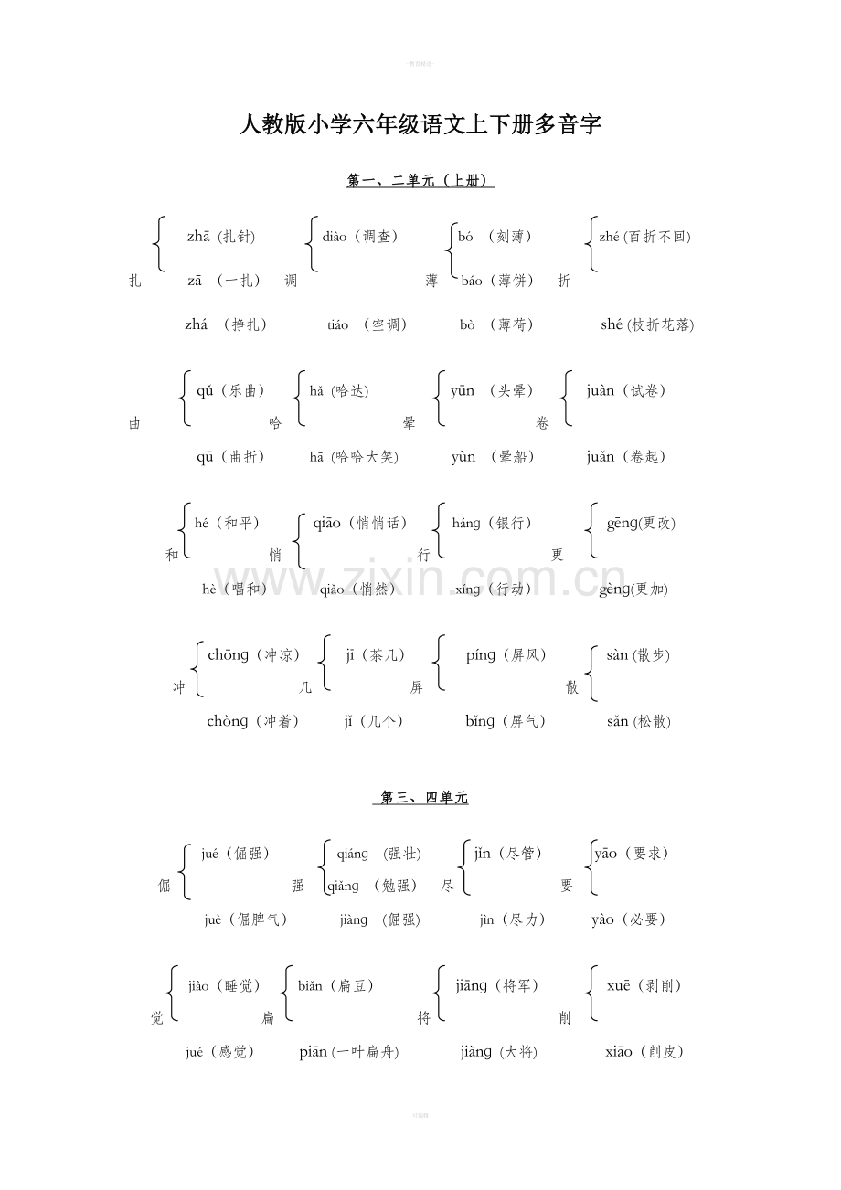 语文六年级上下册多音字大全.doc_第1页