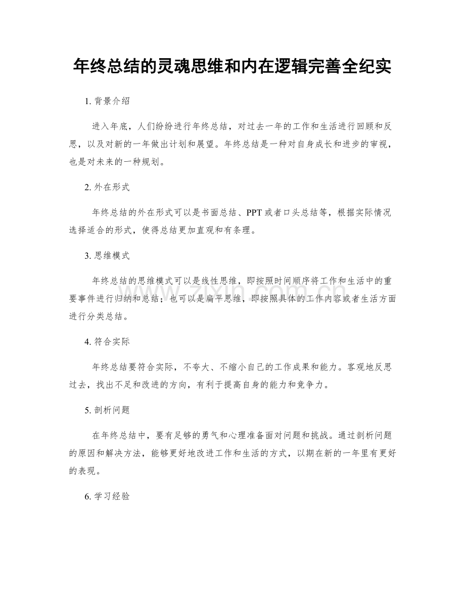 年终总结的灵魂思维和内在逻辑完善全纪实.docx_第1页