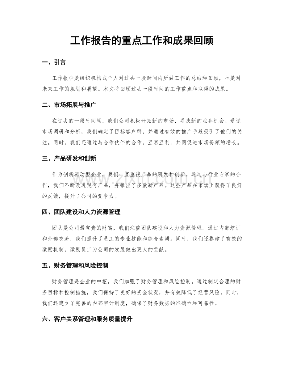 工作报告的重点工作和成果回顾.docx_第1页