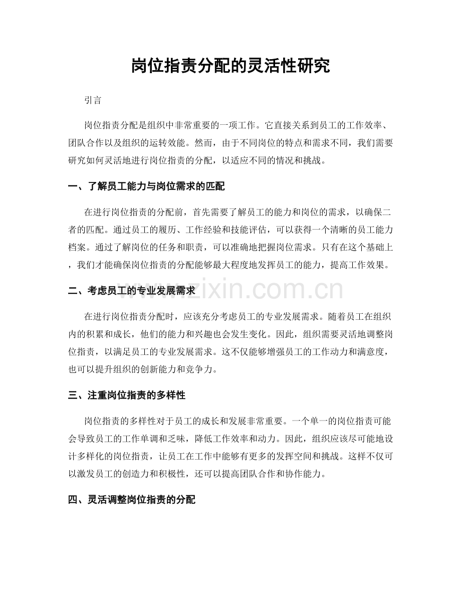 岗位职责分配的灵活性研究.docx_第1页
