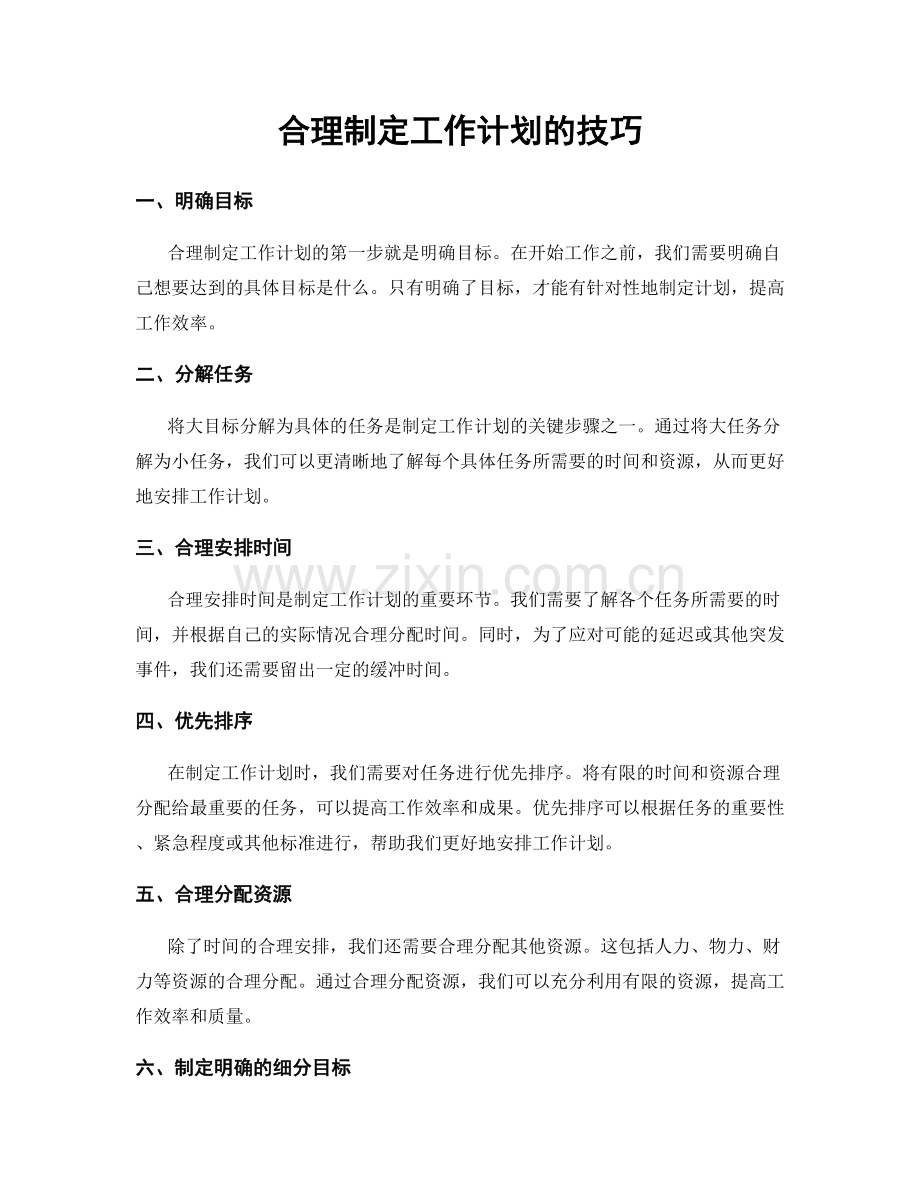合理制定工作计划的技巧.docx_第1页