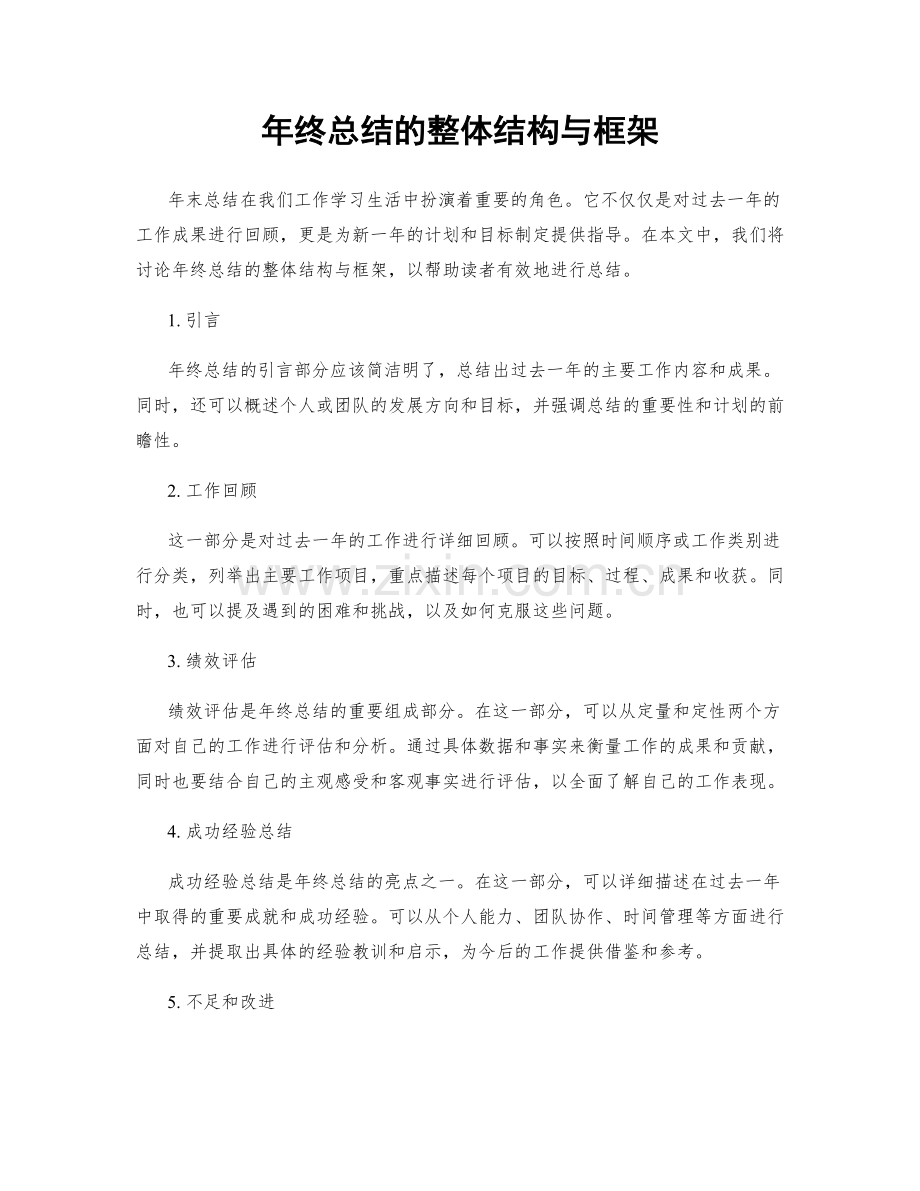 年终总结的整体结构与框架.docx_第1页