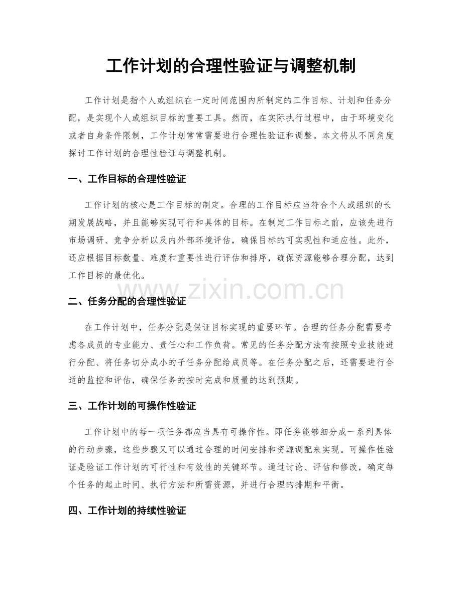 工作计划的合理性验证与调整机制.docx_第1页