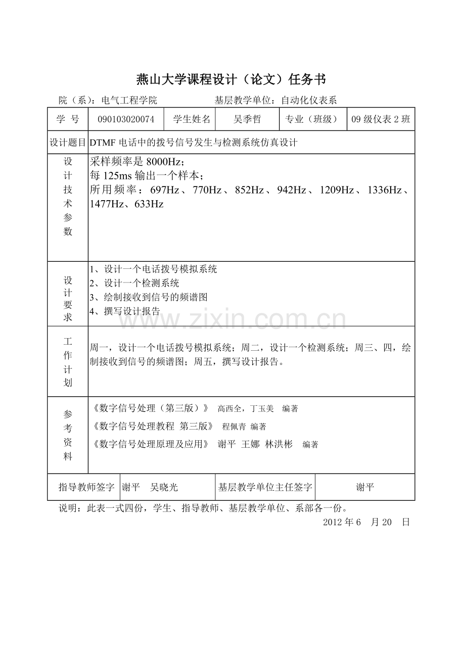 DTMF电话中的拨号信号发生与检测系统仿真设计.doc_第2页