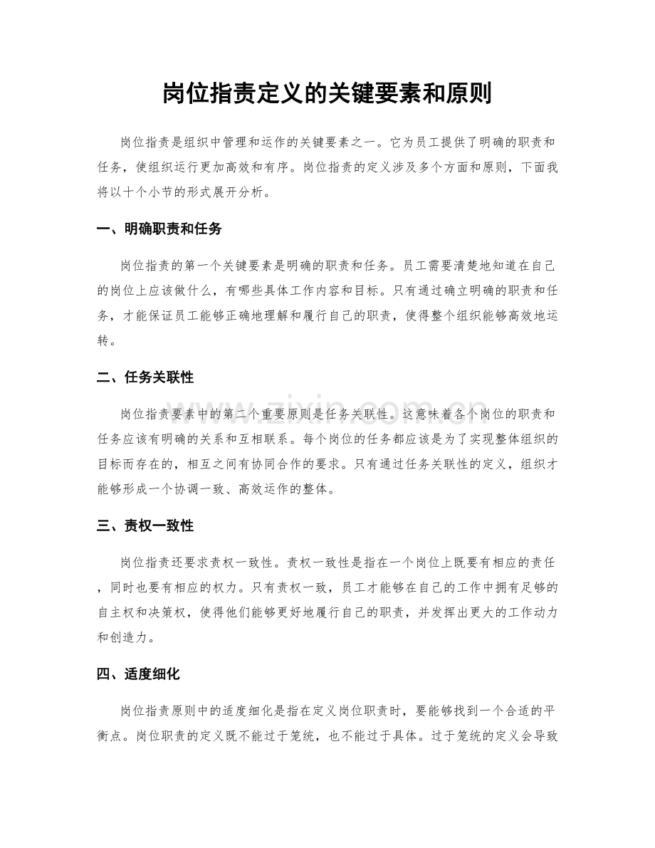 岗位职责定义的关键要素和原则.docx_第1页