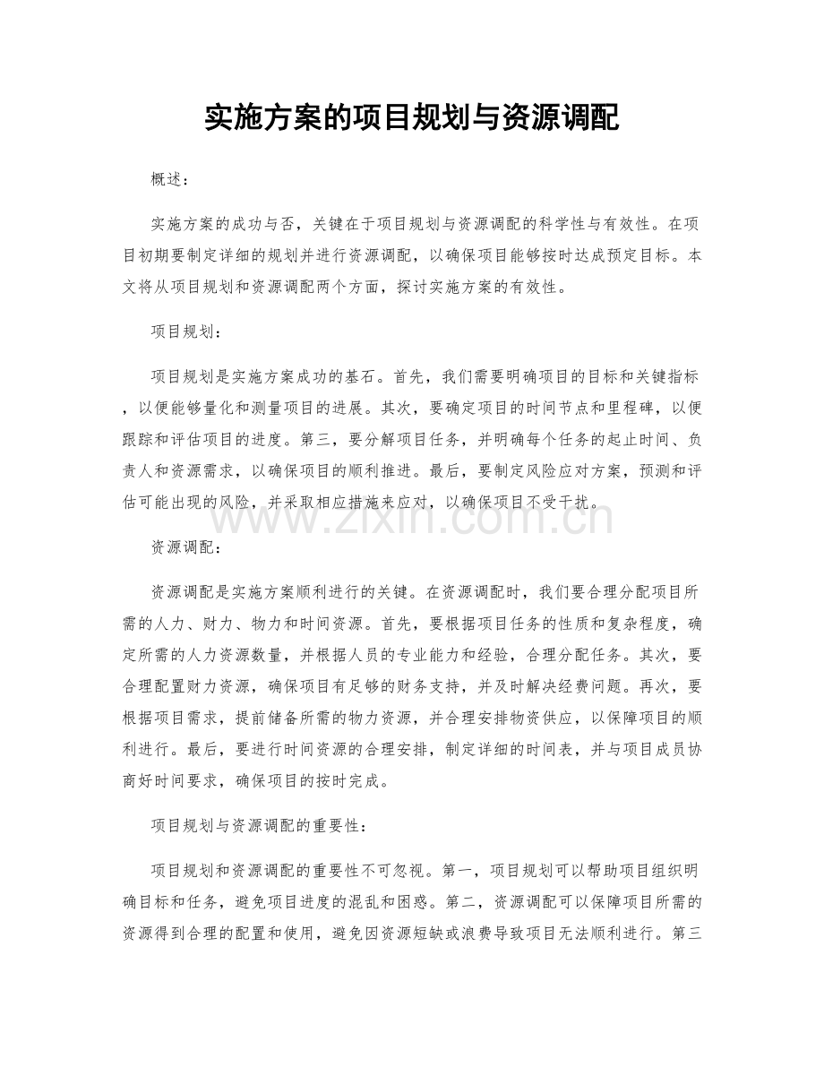 实施方案的项目规划与资源调配.docx_第1页