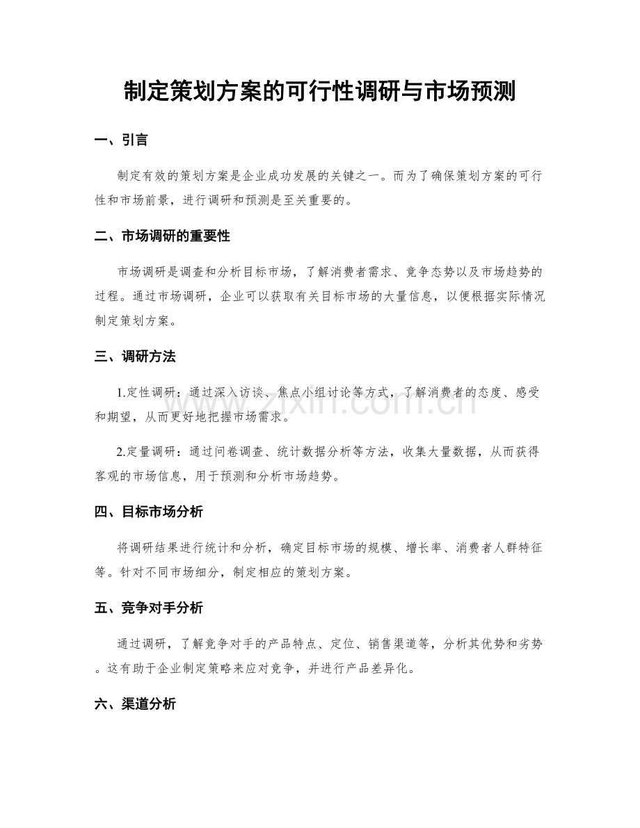 制定策划方案的可行性调研与市场预测.docx_第1页
