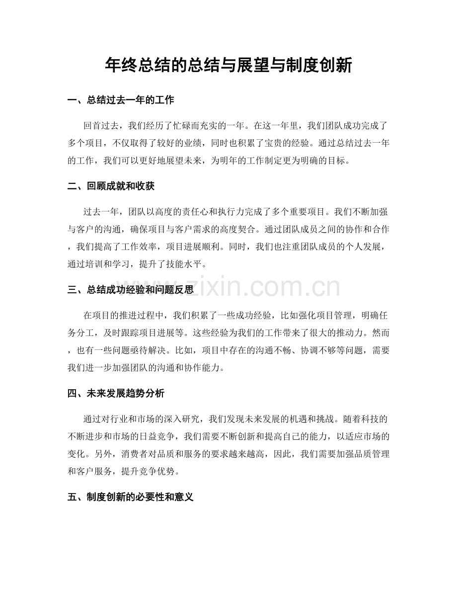 年终总结的总结与展望与制度创新.docx_第1页