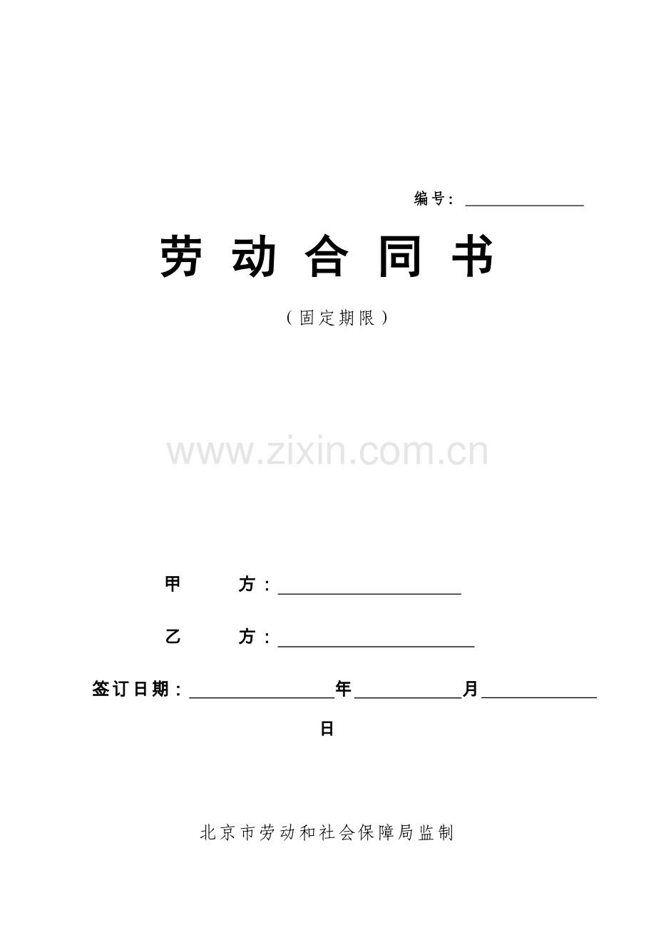 北京市劳动合同北京市劳动和社会保障局监制.docx_第1页