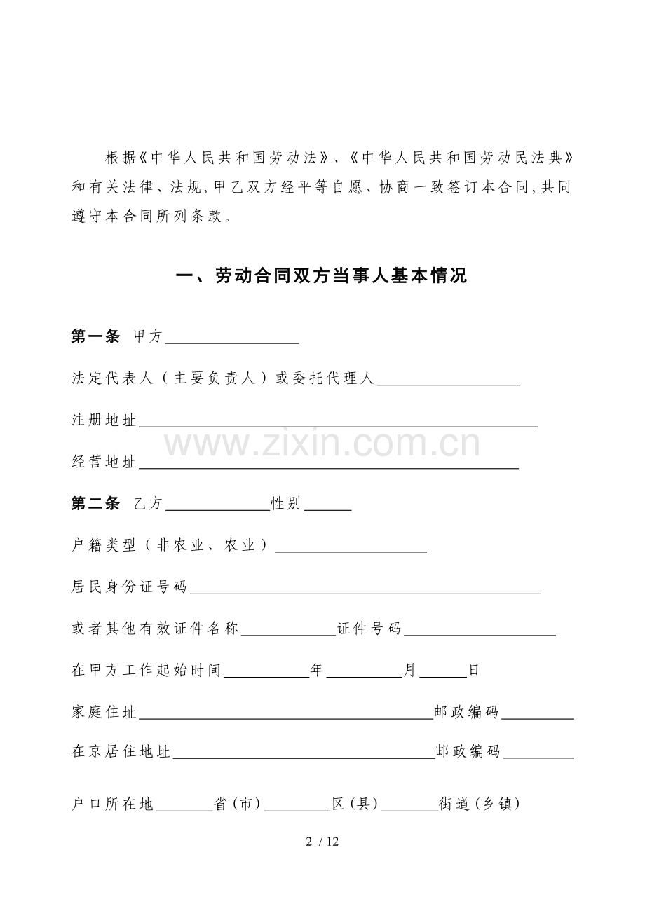 北京市劳动合同北京市劳动和社会保障局监制.docx_第2页