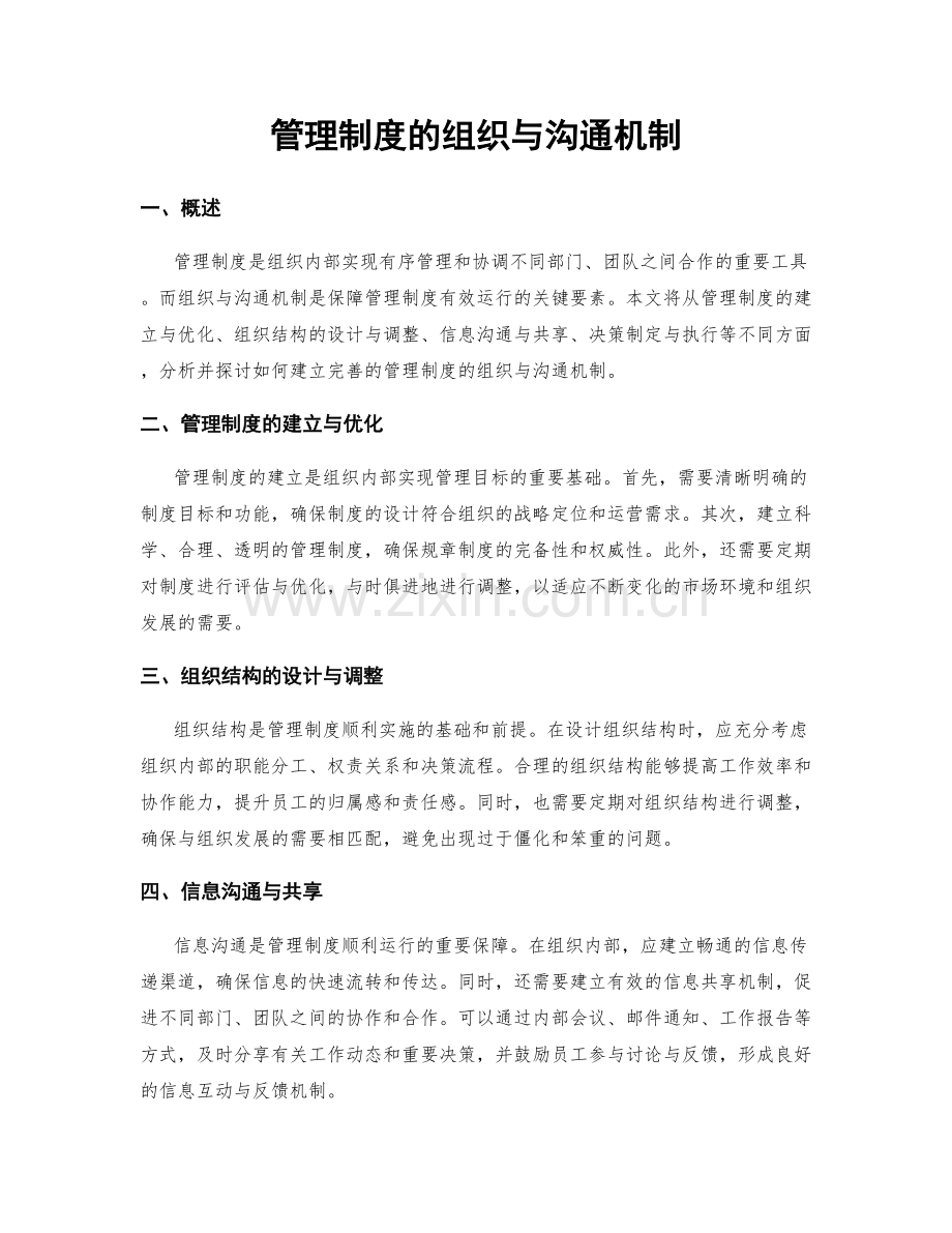 管理制度的组织与沟通机制.docx_第1页