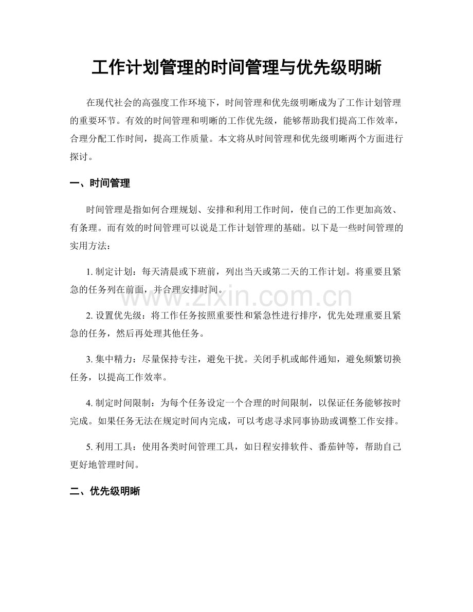 工作计划管理的时间管理与优先级明晰.docx_第1页