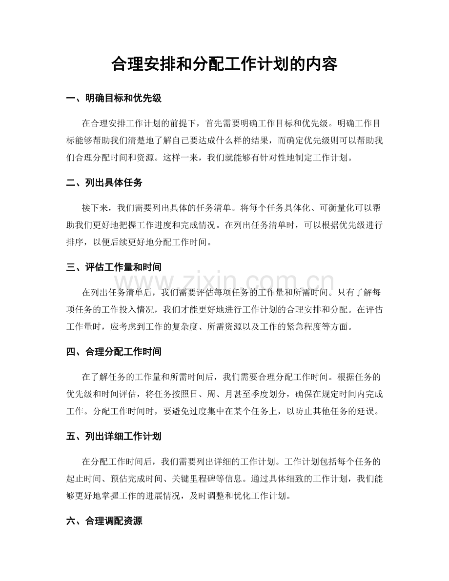 合理安排和分配工作计划的内容.docx_第1页