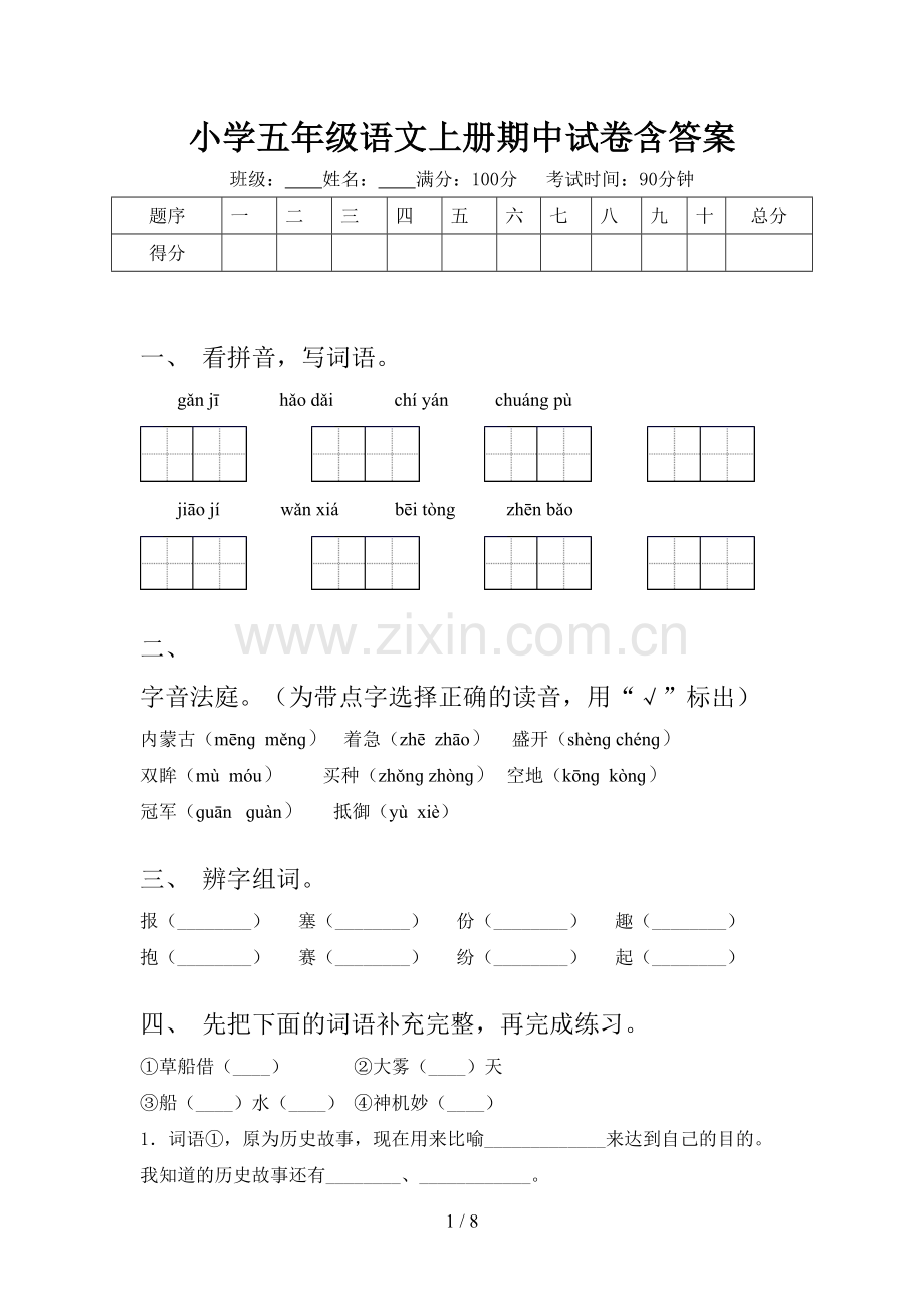 小学五年级语文上册期中试卷含答案.doc_第1页