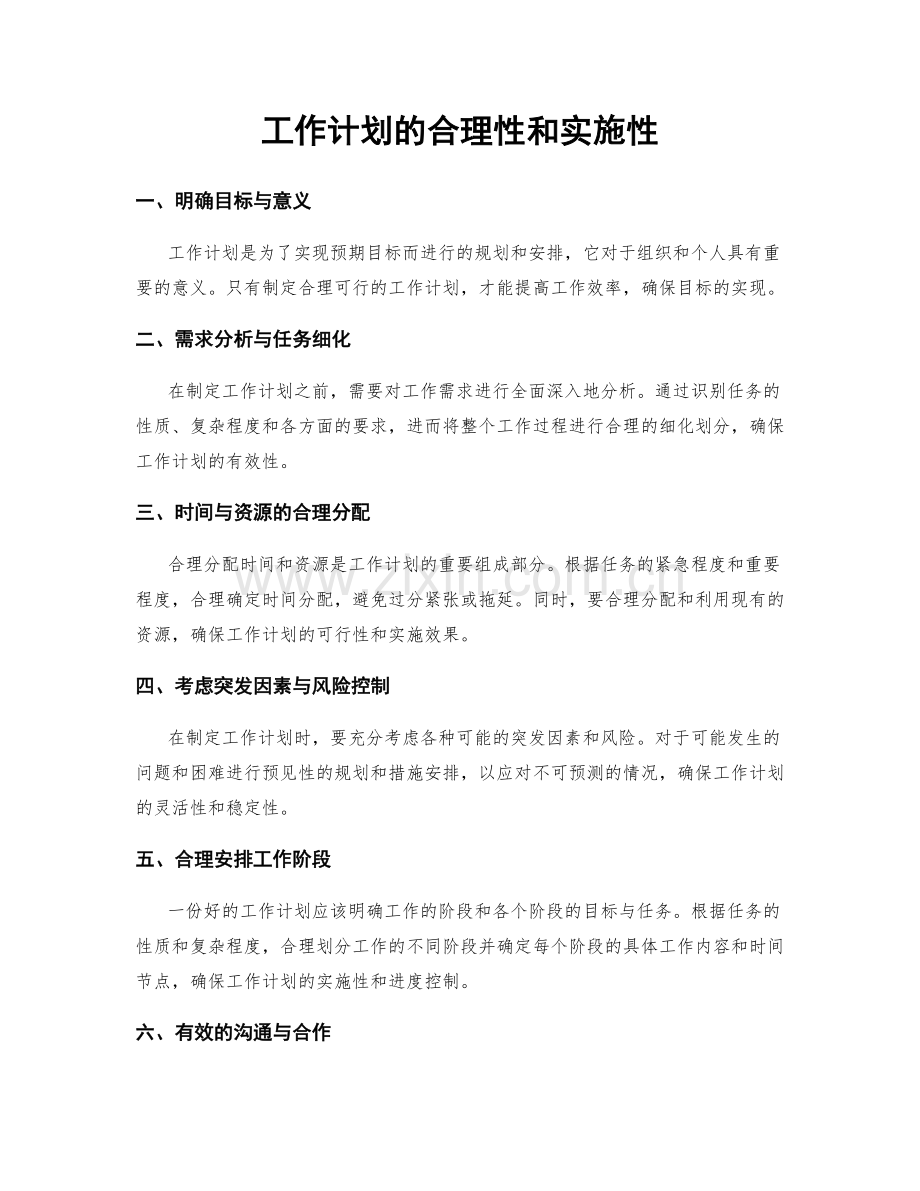 工作计划的合理性和实施性.docx_第1页