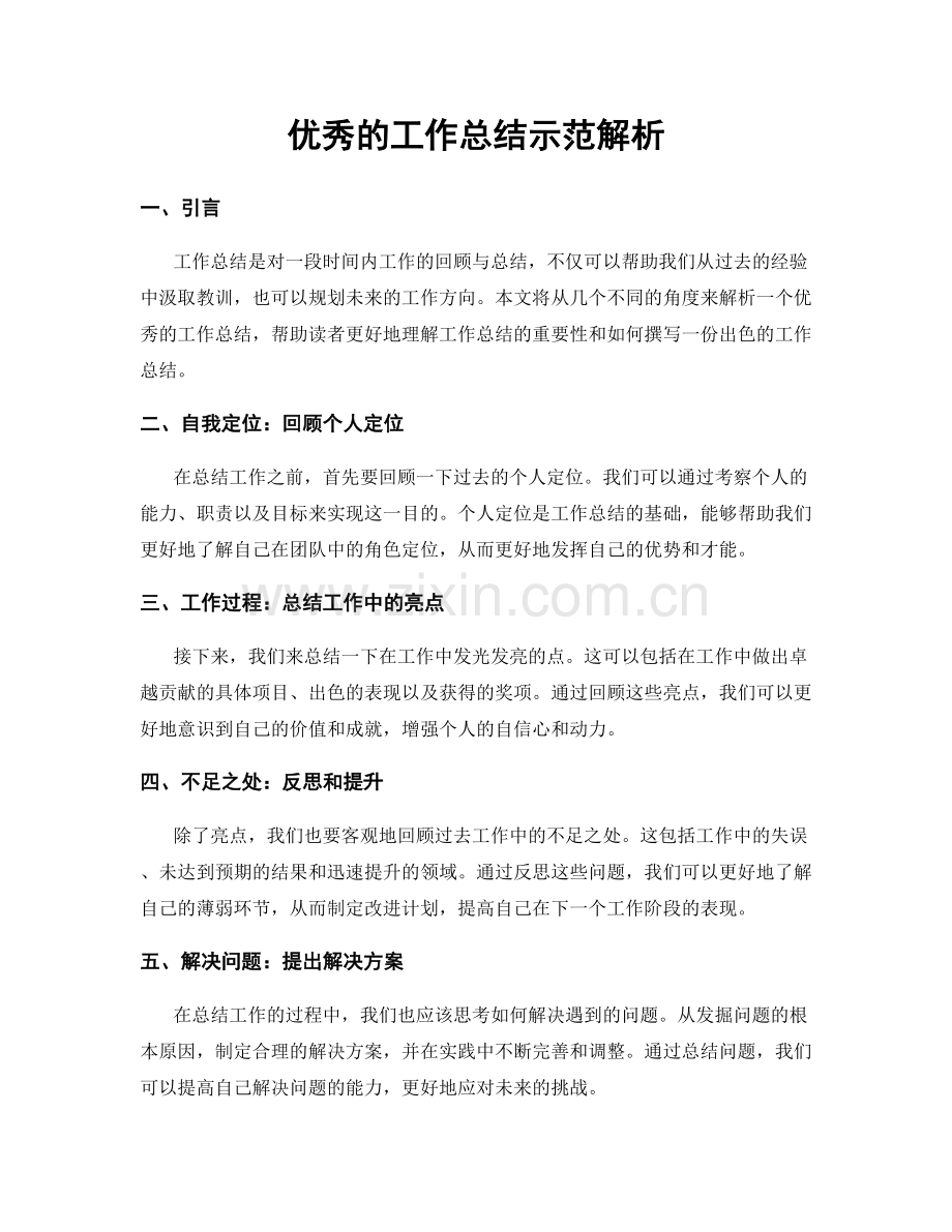 优秀的工作总结示范解析.docx_第1页