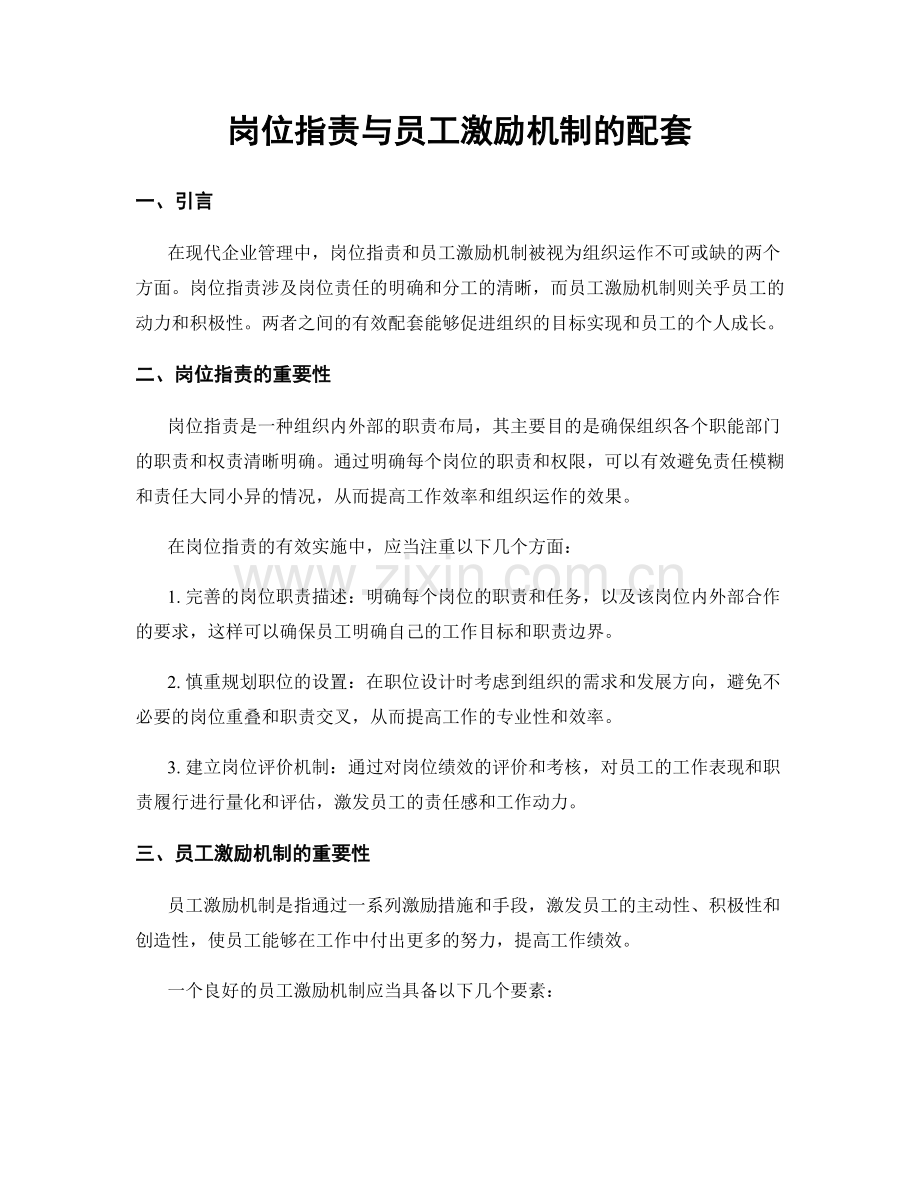 岗位职责与员工激励机制的配套.docx_第1页