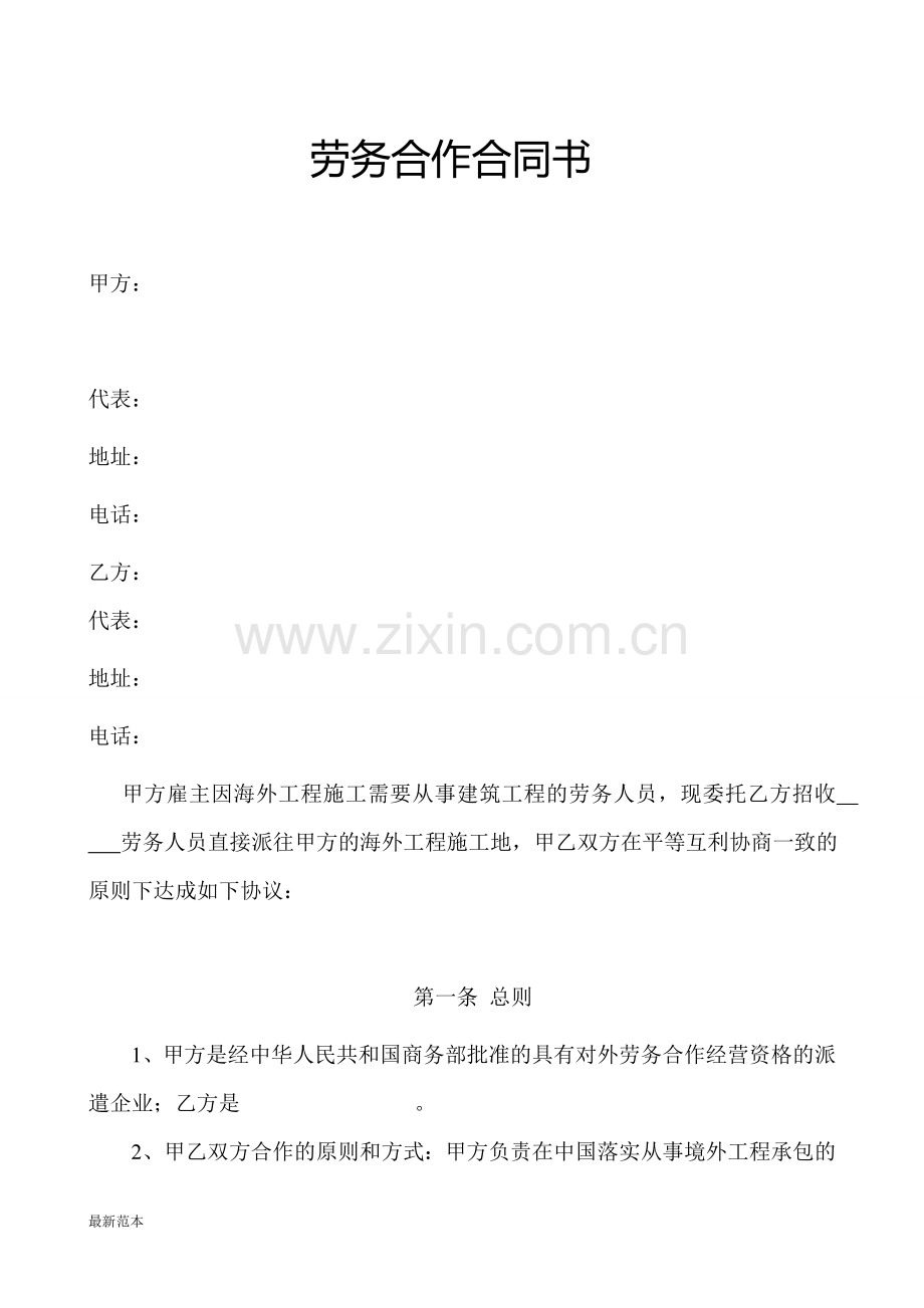 2018年国际劳务合作合同书.doc_第1页