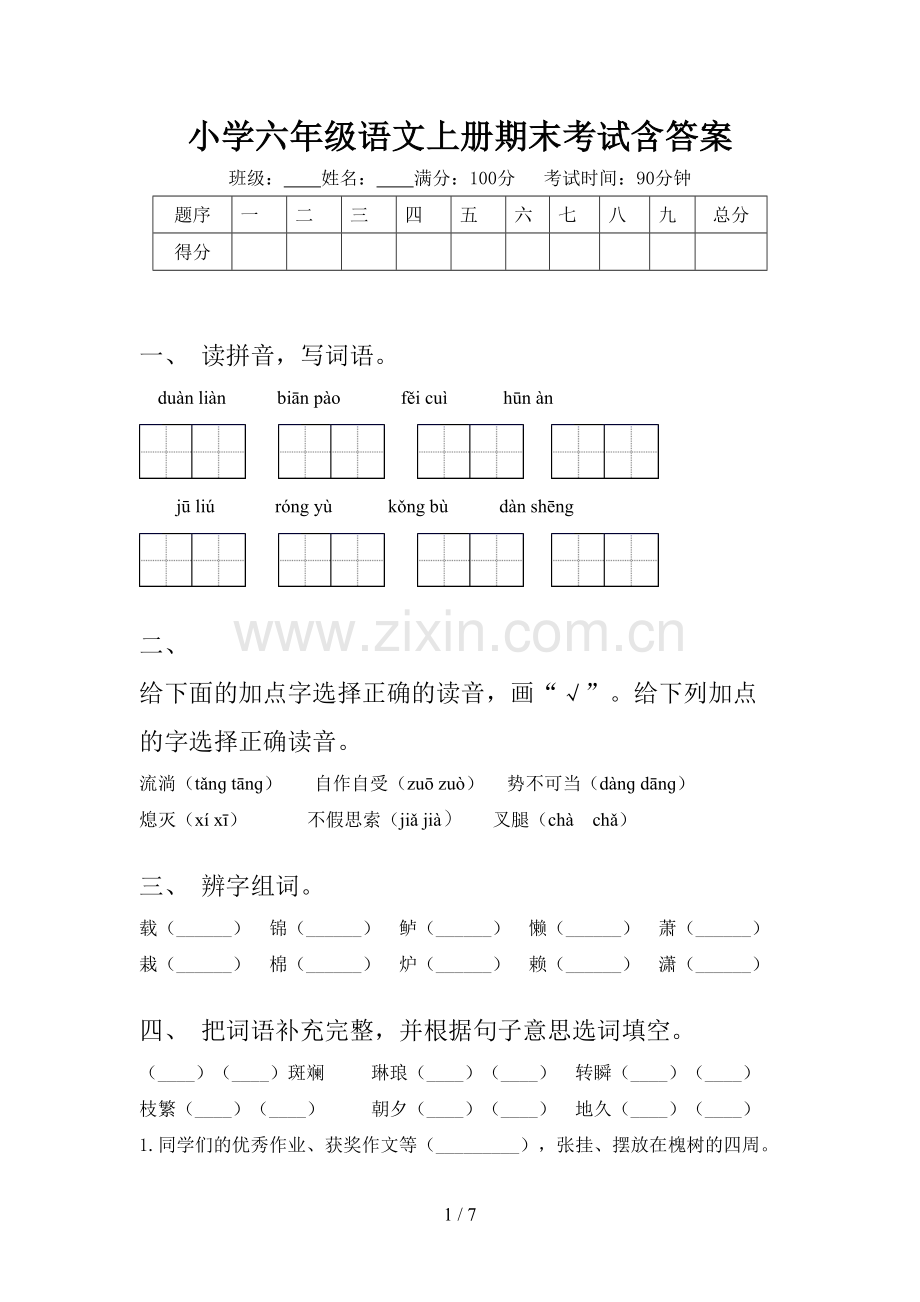 小学六年级语文上册期末考试含答案.doc_第1页