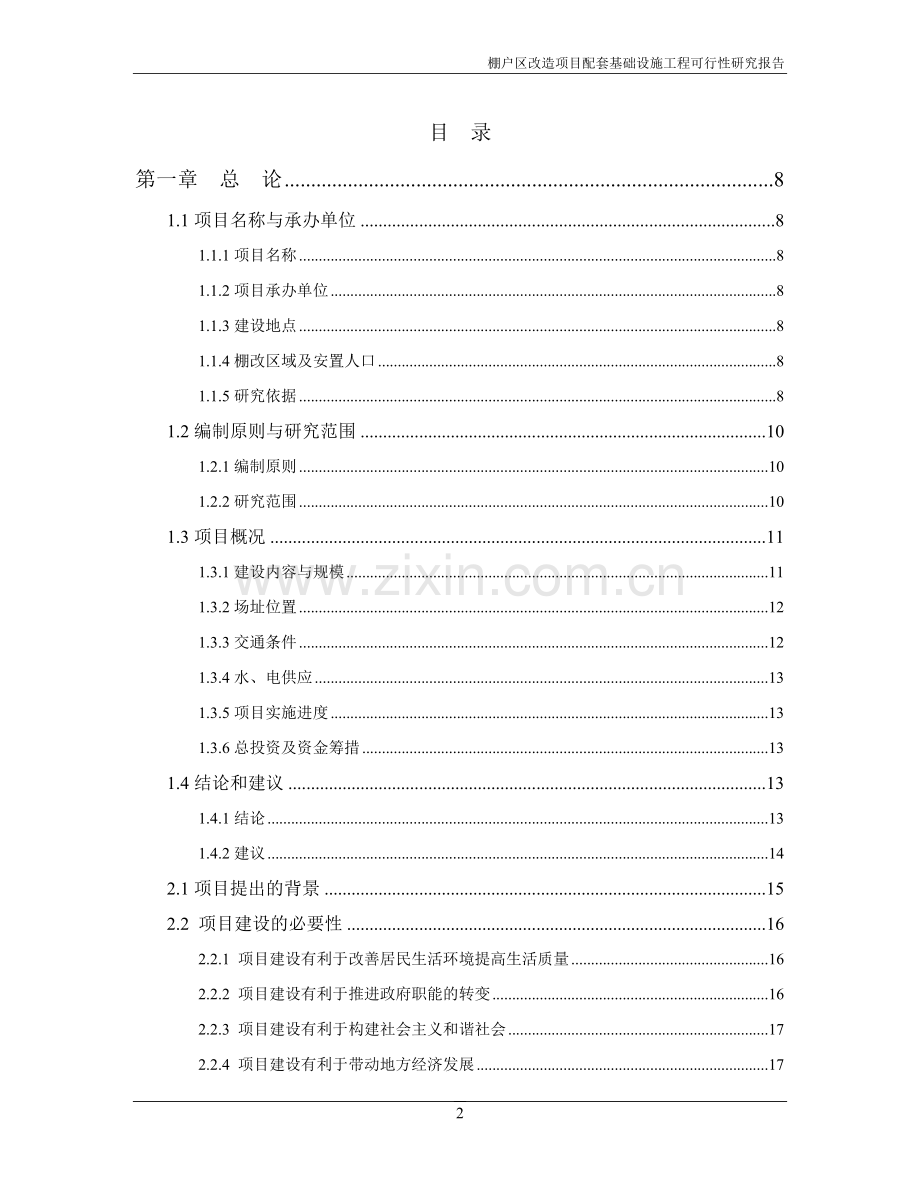 棚户区改造项目配套基础设施工程可行性研究报告.doc_第2页