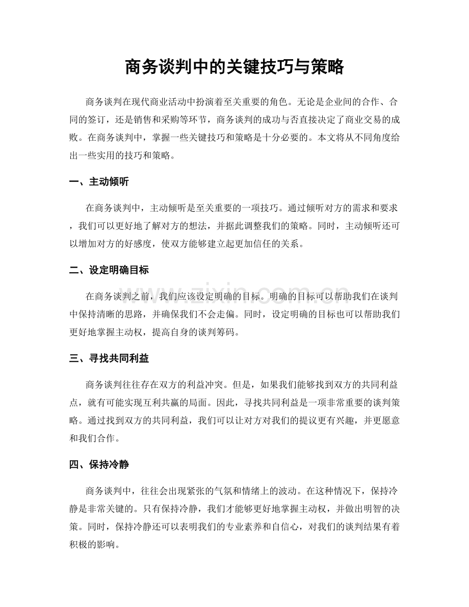 商务谈判中的关键技巧与策略.docx_第1页