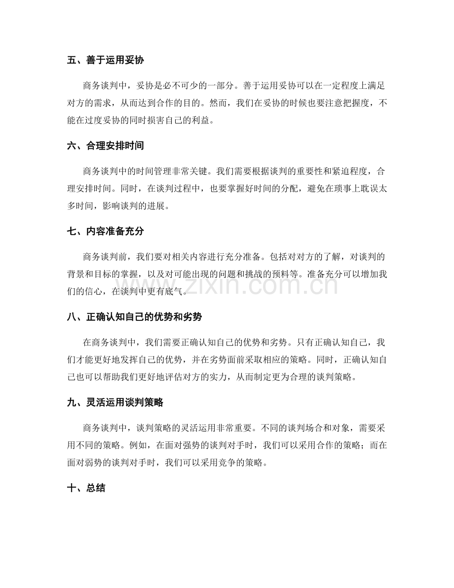 商务谈判中的关键技巧与策略.docx_第2页