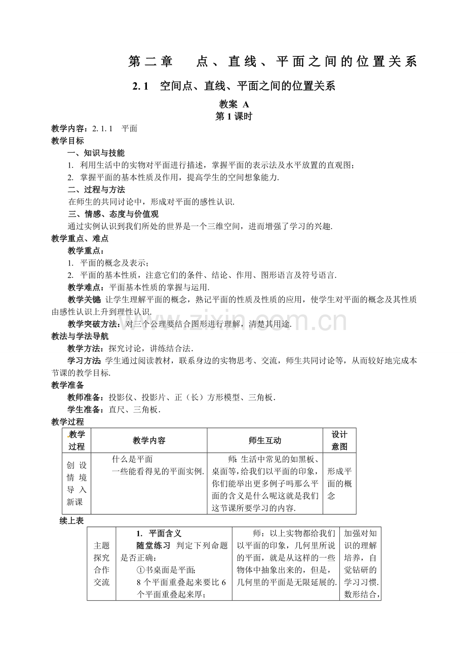 必修二.空间点直线、平面之间的位置关系教案.docx_第1页