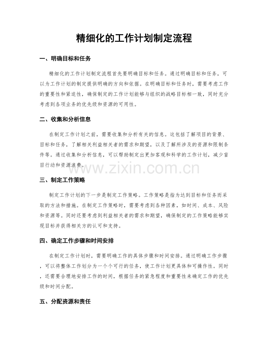 精细化的工作计划制定流程.docx_第1页